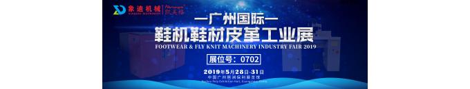 2019.5.28-5.31 Guangzhou International Shoes Machinery Material Leather Industry Fair
